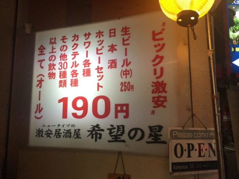 激安居酒屋探訪 飲み物全て190円 食べ物全品 370円 池袋 希望の星 Hanapen News