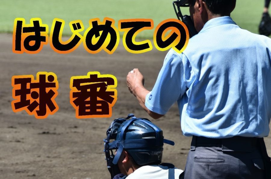 審判入門 これだけ覚えておこう 初めての球審 やることリスト 追記 アフターコロナ仕様についても記載しました Hanapen News