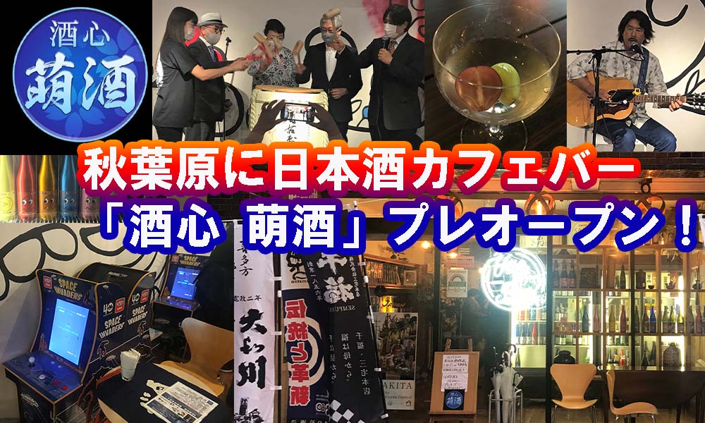 News 秋葉原に電源もあって仕事もできる エンタメ日本酒カフェ バー 酒心 萌酒 がプレオープン Hanapen News