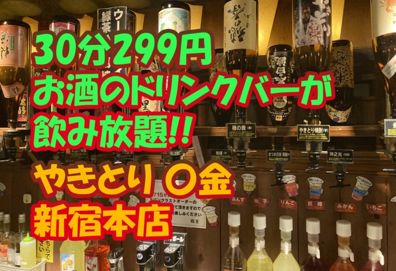 激安居酒屋探訪 お酒のドリンクバーが30分299円 生ビールサーバーもアリ で焼き鳥1本60円 やきとり 金 新宿本店 Hanapen News