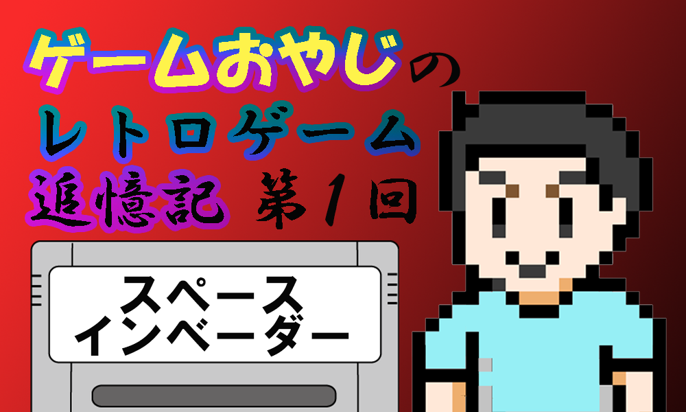 □レトロゲーム追憶記！！！！1978年 タイトー AC「スペースイン