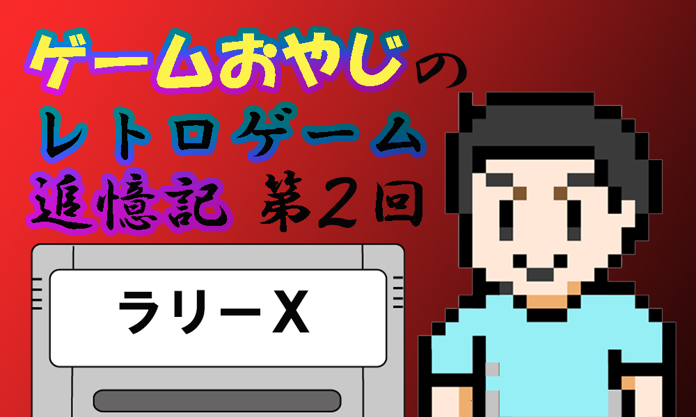 MSX ラリーX ラリーエックス 動作確認済 PCゲーム | meloprado.com.br