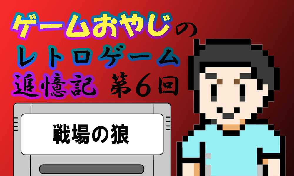 □レトロゲーム追憶記！！！！ 1985年 カプコン AC「戦場の狼