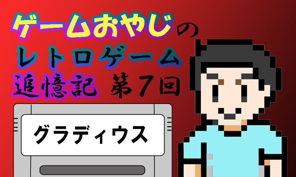 【貴重】グラディウス ポスター 1985年 レトロゲーム当時のモノ □レトロゲーム追憶記！！！！ 1985年 コナミ AC「グラディウス