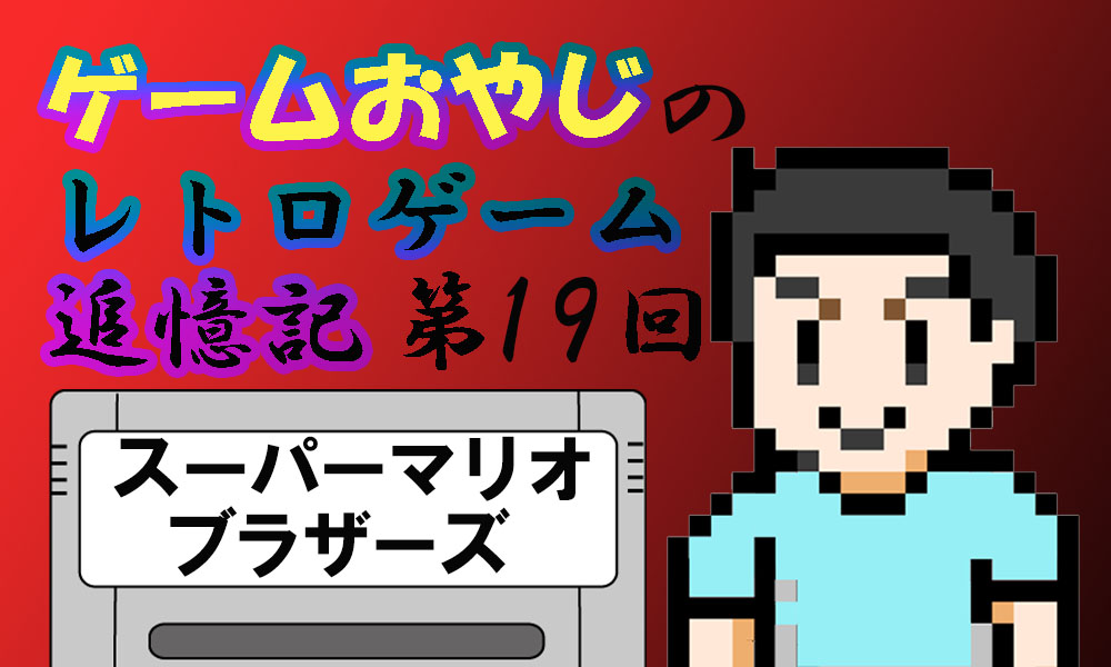 レトロゲーム追憶記 1985年 任天堂 Fc スーパーマリオブラザーズ Hanapen News